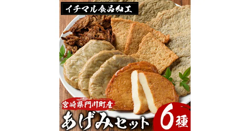 【ふるさと納税】あげみセット(6種)国産 宮崎県産 門川町産 すりみ おつまみ おかず 弁当 惣菜 おでん 鍋 【KI-1】【イチマル食品加工】