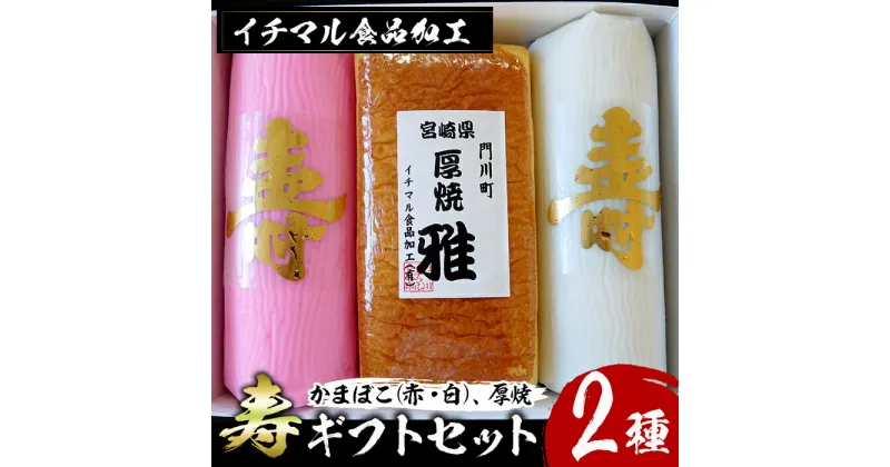 【ふるさと納税】＜先行予約受付中！2024年12月20日～25日の間に発送・期間限定＞ 寿ギフトセット(2種)かまぼこ 蒲鉾 練り物 厚焼き 贈答用 年末 正月 紅白 おせち 年内配送 宮崎県 門川町 【KI-2】【イチマル食品加工有限会社】