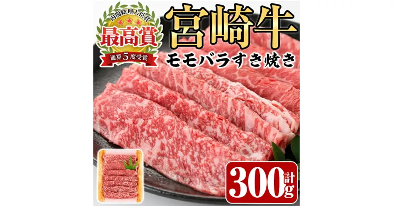 【ふるさと納税】宮崎牛モモバラすき焼き(300g)A4 A5 牛肉 しゃぶしゃぶ 鍋 精肉 お肉 スライス お取り寄せ 黒毛和牛 ブランド和牛 冷凍 国産【P-15】【南日本フレッシュフード株式会社(日本ハムマーケティング株式会社)】