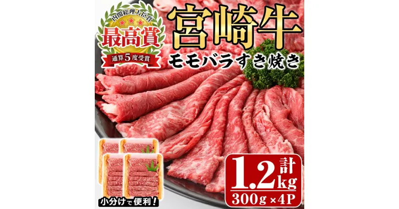 【ふるさと納税】宮崎牛モモバラすき焼き(計1.2kg・300g×4P)A4 A5 牛肉 しゃぶしゃぶ 鍋 精肉 お肉 スライス お取り寄せ 黒毛和牛 ブランド和牛 小分け 冷凍 国産【P-17】【南日本フレッシュフード株式会社(日本ハムマーケティング株式会社)】