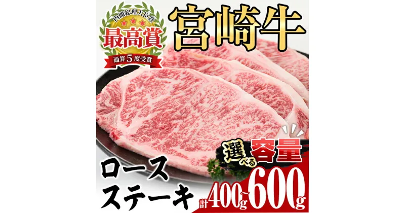 【ふるさと納税】＜内容量が選べる！＞宮崎牛ロースステーキ（400g/450g/600g）牛肉 精肉 お肉 焼肉 お取り寄せ 黒毛和牛 ブランド和牛 冷凍 国産 BBQ バーベキュー【P-18・P-19・P-28】【南日本フレッシュフード株式会社(日本ハムマーケティング株式会社)】