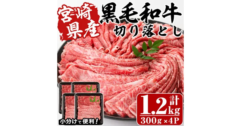 【ふるさと納税】宮崎県産黒毛和牛切り落とし(計1.2kg・300g×4P)牛肉 精肉 お肉 モモ 肩 カタ バラ ミックス 小分け すき焼き しゃぶしゃぶ 牛丼 肉じゃが 国産 冷凍【P-21】【南日本フレッシュフード株式会社(日本ハムマーケティング株式会社)】