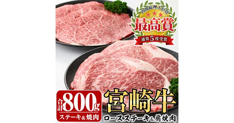 【ふるさと納税】宮崎牛ロースステーキ(400g・200g×2枚)＆宮崎牛肩焼肉(400g)牛肉 精肉 焼肉 お肉 カタ 黒毛和牛 ブランド和牛 お取り寄せ セット 詰め合わせ 詰合せ 食べ比べ 国産 冷凍 BBQ【P-22】【南日本フレッシュフード株式会社(日本ハムマーケティング株式会社)】