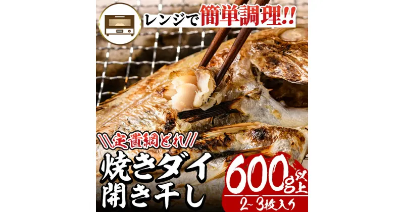 【ふるさと納税】レンジで簡単調理！焼きダイ開き干し(600g以上・2～3枚入り)鯛 干物 魚 魚介類 冷凍【E-12】【水永水産】