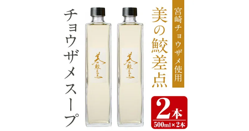 【ふるさと納税】美の鮫差点(びのこうさてん)(500ml×2本・計1L)宮崎 チョウザメ サメ 温 冷製 スープ サプリメント免疫維持 ビタミンD【Z-3】【ユニバーサル薬房】