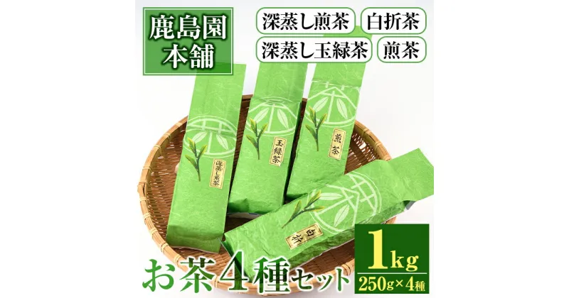 【ふるさと納税】鹿島園のお茶4種セット「深むし煎茶・深蒸し玉緑茶・煎茶・白折茶」(合計1kg・各250g×4袋)茶葉 緑茶 飲み比べ 常温 保存【AA-12】【鹿島園本舗】