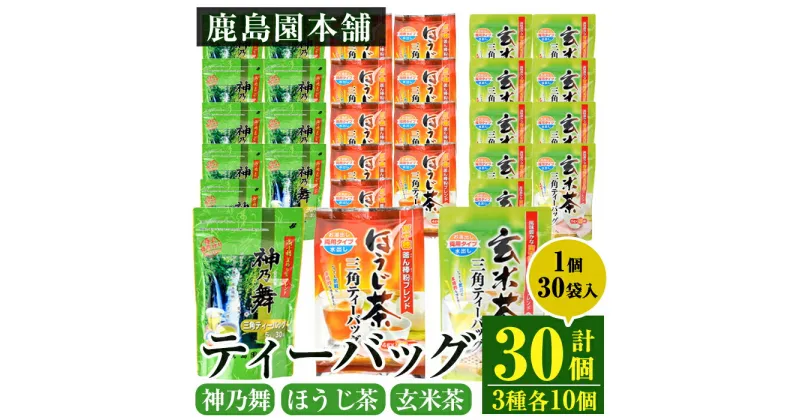 【ふるさと納税】鹿島園のティーバッグ詰合せセット「神乃舞・ほうじ茶・玄米茶」(合計900袋・1袋30袋入り×3種×各10個)お茶 茶 緑茶 釜炒り茶 焙じ茶 水出し 便利 常温 保存【AA-13】【鹿島園本舗】