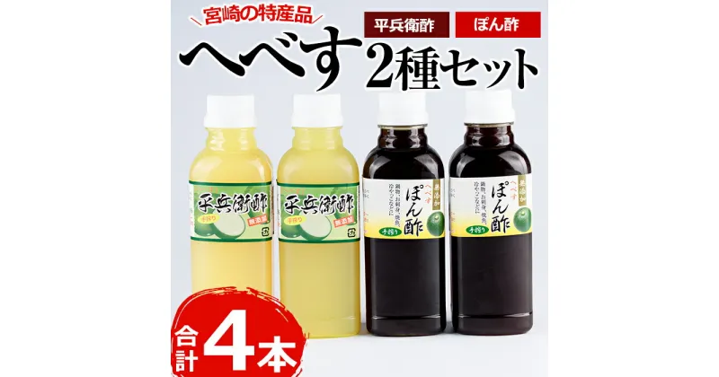 【ふるさと納税】平兵衛酢とへべすぽん酢のセット(2種各300ml×各2本)ヘベス 柑橘 果汁 ポン酢 調味料 鍋 お刺身【G-6】【旬鮮かどがわ直売センター】