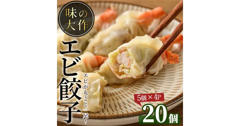 【ふるさと納税】エビ丸ごと餃子(計20個・5個×4P)海老 えび ぎょうざ おかず お惣菜 おつまみ 冷凍【DA-1】【味の大作】