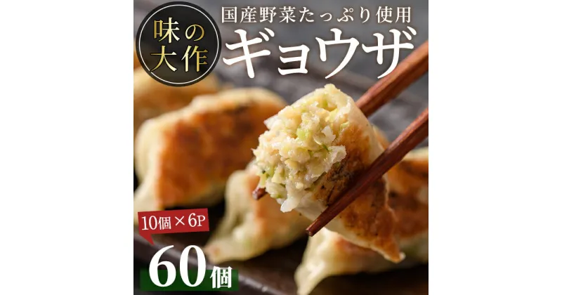 【ふるさと納税】国産の素材にこだわった餃子(計60個・10個×6P)ぎょうざ おかず お惣菜 おつまみ 冷凍【DA-2】【味の大作】