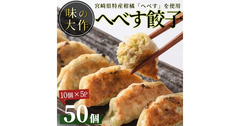 【ふるさと納税】宮崎県特産柑橘のへべす餃子(計50個・10個×5P)ぎょうざ おかず お惣菜 おつまみ 冷凍【DA-3】【味の大作】