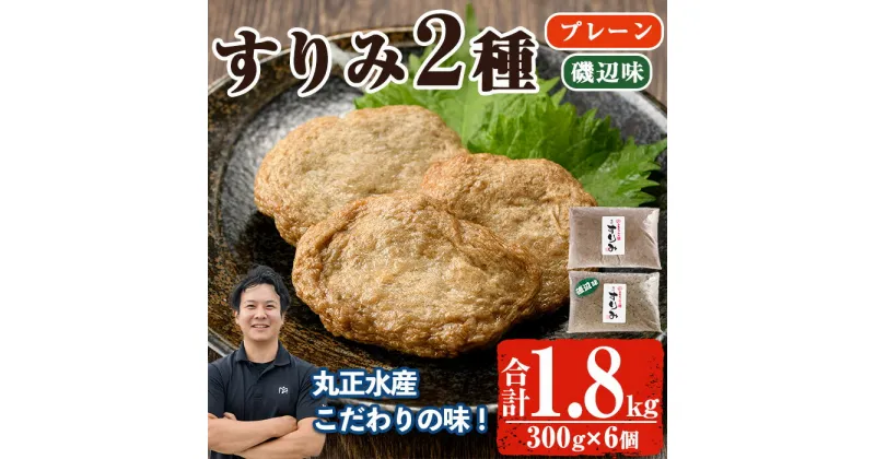 【ふるさと納税】かあちゃんの味 味付すりみ(合計1.8kg・300g×2種×各3P)アジ あじ 太刀魚 イカ 鍋 煮物 揚げ物 手作り DHA EPA すり身 宮崎県 門川町【AW-14】【丸正水産】