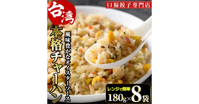 【ふるさと納税】本格台湾チャーハン(計1.44kg・180g×8袋)焼飯 専門店 惣菜 点心 飲茶 冷凍 温めるだけ 宮崎県 門川町【F-31】【口福餃子専門店】