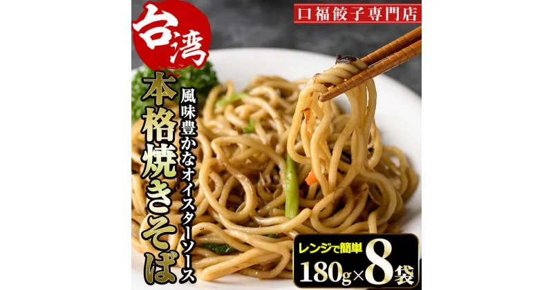 【ふるさと納税】本格台湾焼きそば(計1.44kg・180g×8袋)やきそば 麺 専門店 惣菜 おかず 点心 飲茶 冷凍 レンジ 簡単調理【F-32】【口福餃子専門店】