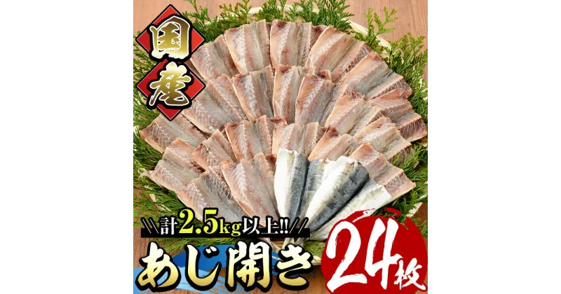 【ふるさと納税】国産あじ開き(24枚・計2.5kg以上)干物 鯵 セット 魚 魚介類 簡単 調理 冷凍【E-18】【水永水産】