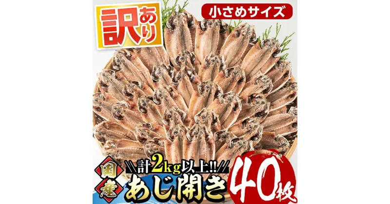 【ふるさと納税】＜訳あり＞国産あじ開き(40枚・計2kg以上)干物 鯵 セット 魚 魚介類 簡単 調理 冷凍【E-19】【水永水産】