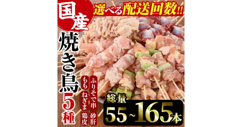 【ふるさと納税】＜配送回数が選べる！＞訳あり！焼き鳥 5種 食べ比べセット(1回：合計55本/3回：総量165本)国産 鶏肉 モモ ねぎま 鶏皮 ふりそで 砂肝 やきとり 小分け おつまみ おかず BBQ 串 宮崎県 門川町【V-16・V-35】【味鶏フーズ 株式会社】