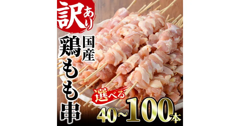 【ふるさと納税】＜選べる＞訳あり！業務用箱入り国産鶏モモ焼き鳥セット(40～100本)焼鳥 やきとり 鳥もも とりもも グルメ お惣菜 おつまみ 冷凍 宮崎県 門川町【V-17・V-42・V-43】【味鶏フーズ 株式会社】