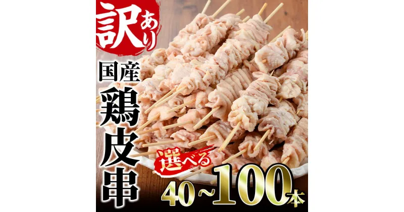 【ふるさと納税】＜選べる＞訳あり！業務用箱入り国産焼き鳥鶏皮セット(44～100本)焼鳥 やきとり 鳥皮 とりかわ とり皮 グルメ お惣菜 おつまみ 冷凍 宮崎県 門川町【V-44・V-18・V-45】【味鶏フーズ 株式会社】