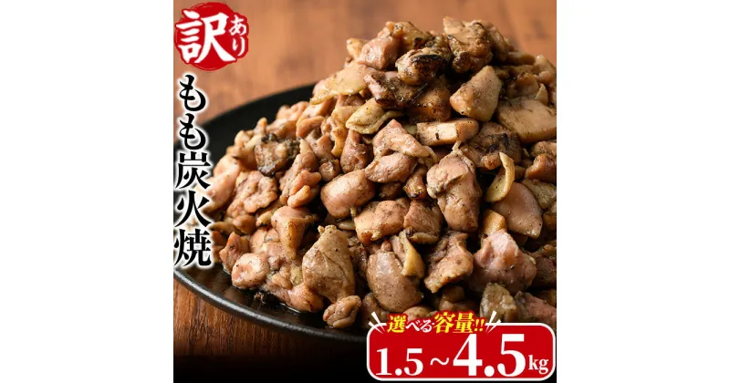 【ふるさと納税】＜訳あり＞もも炭火焼き(計1.5kg～4.5kg)炭火焼 小分け 真空パック おつまみ 鶏肉 とり肉 鳥肉 おつまみ おかず 柚子胡椒 モモ肉 冷凍【V-21・V-36・V-37】【味鶏フーズ】