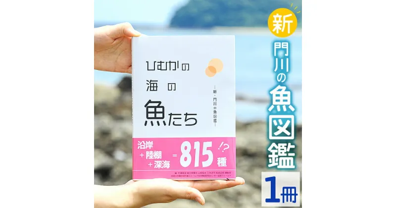 【ふるさと納税】新・門川の魚図鑑(1冊)お魚 知育 学習 本 書籍【AI-3】【門川町地域振興課】