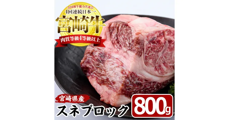 【ふるさと納税】宮崎牛 スネ ブロック(800g)牛肉 お肉 すね 黒毛和牛 ブランド和牛 国産 煮込み料理 ビーフシチュー おでん 冷凍【MF-7】【エムファーム】