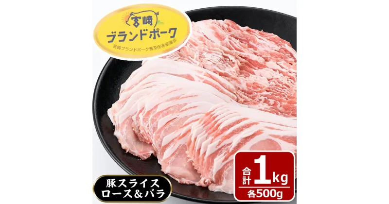 【ふるさと納税】宮崎県産ブランド豚スライス(ロース・バラ)セット(合計1kg・各500g)国産 豚肉 お肉 おにく 焼肉 やきにく しゃぶしゃぶ 冷凍【MF-29】【エムファーム】