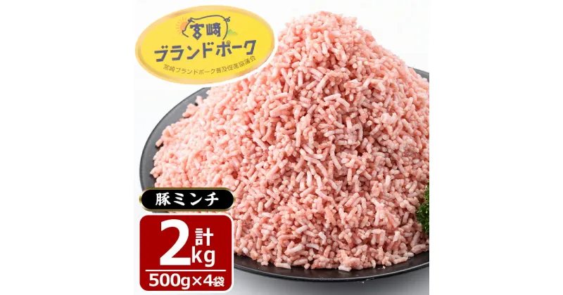 【ふるさと納税】宮崎県産 ブランド豚 100% パラパラ 豚ミンチ(2kg・500g×4袋)豚肉 お肉 豚ひき肉 挽肉 冷凍 国産【MF-30】【エムファーム】