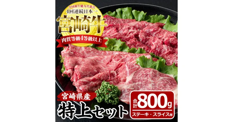 【ふるさと納税】宮崎牛特上セット(合計800g・ロースステーキ100g×2袋、霜降りスライス300g、バラ焼肉300g)国産 九州産 宮崎県産 牛肉 お肉 おにく しゃぶしゃぶ すき焼き 鍋 ブランド牛 冷凍【MF-20】【エムファーム】