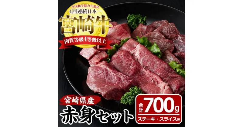 【ふるさと納税】宮崎牛赤身セット(合計700g・モモステーキ100g×2袋、モモ焼肉150g、モモスライス200g、赤身サイコロ150g)国産 九州産 宮崎県産 牛肉 お肉 おにく ブランド牛 冷凍【MF-19】【エムファーム】