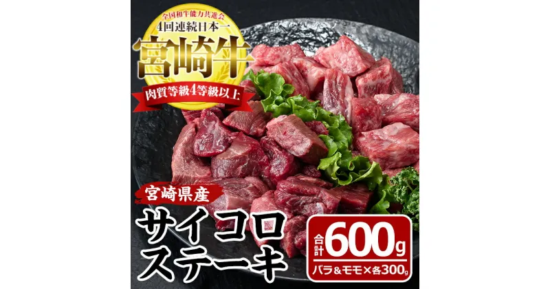 【ふるさと納税】宮崎牛サイコロステーキ(計600g・バラ肉300g、モモ肉300g)国産 九州産 宮崎県産 牛肉 お肉 おにく ブランド牛 冷凍【MF-14】【エムファーム】