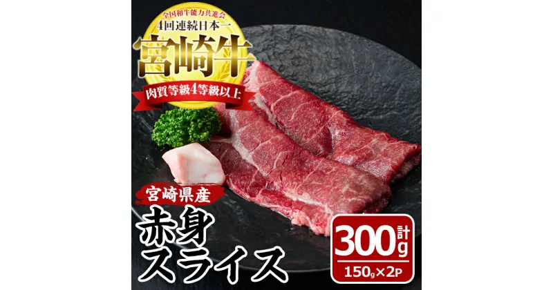 【ふるさと納税】宮崎牛赤身スライス(計300g・150g×2袋)国産 九州産 宮崎県産 牛肉 お肉 おにく しゃぶしゃぶ すき焼き 鍋 ブランド牛 冷凍【MF-2】【エムファーム】