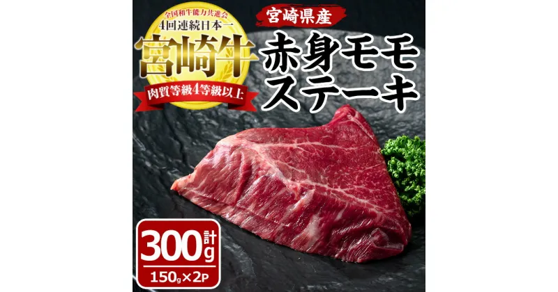 【ふるさと納税】宮崎牛赤身モモステーキ(計300g・150g×2袋)国産 九州産 宮崎県産 牛肉 お肉 おにく ブランド牛 冷凍【MF-1】【エムファーム】