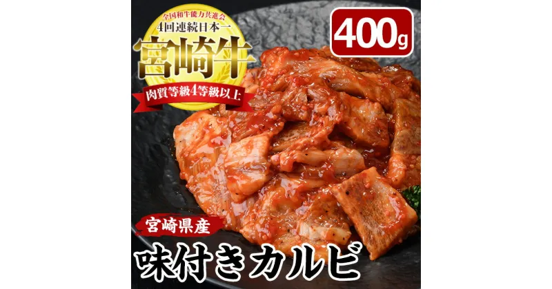 【ふるさと納税】宮崎牛 味付き カルビ(計400g・バラ・ロース・モモ・肩)国産 牛肉 お肉 カタ 黒毛和牛 ブランド和牛 焼肉 BBQ バーベキュー 冷凍【MF-5】【エムファーム】