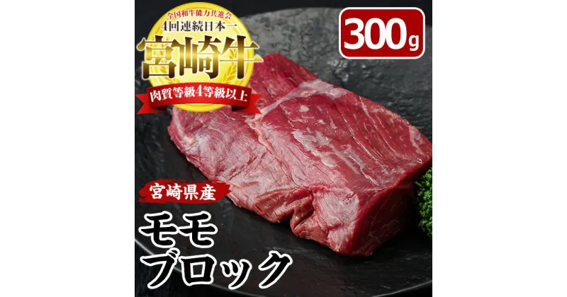 【ふるさと納税】宮崎牛 ローストビーフ用 モモ ブロック(計300g)国産 牛肉 お肉 冷凍 黒毛和牛 ブランド和牛【MF-3】【エムファーム】