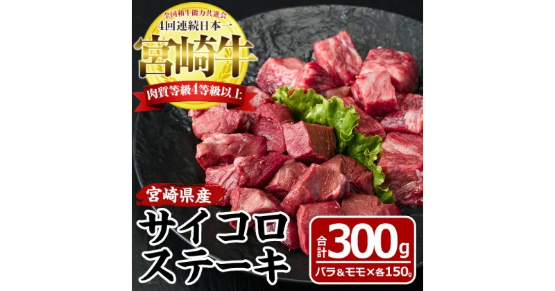 【ふるさと納税】宮崎牛 サイコロステーキ(合計300g・バラ肉150g・モモ肉150g)国産 牛肉 お肉 焼肉 黒毛和牛 ブランド和牛 セット 詰め合わせ 詰合せ 食べ比べ 冷凍【MF-4】【エムファーム】