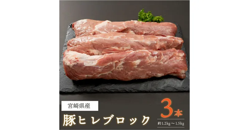 【ふるさと納税】豚ヒレブロック3本(計約1.2kg～1.5kg)豚肉 とんかつ ステーキ 宮崎県産 個包装 真空パック 冷凍【AP-19】【日向屋】