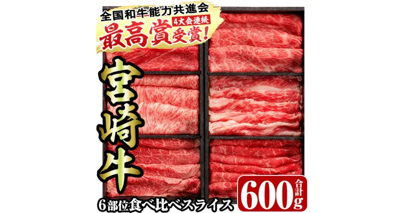 【ふるさと納税】＜宮崎牛・3D冷凍＞6部位食べ比べスライス(合計600g)牛肉 肩 ロース バラ モモ バラ ヒレ すき焼き しゃぶしゃぶ 鍋 精肉 お肉 お取り寄せ 黒毛和牛 ブランド和牛 冷凍 国産【R-26】【ミヤチク】