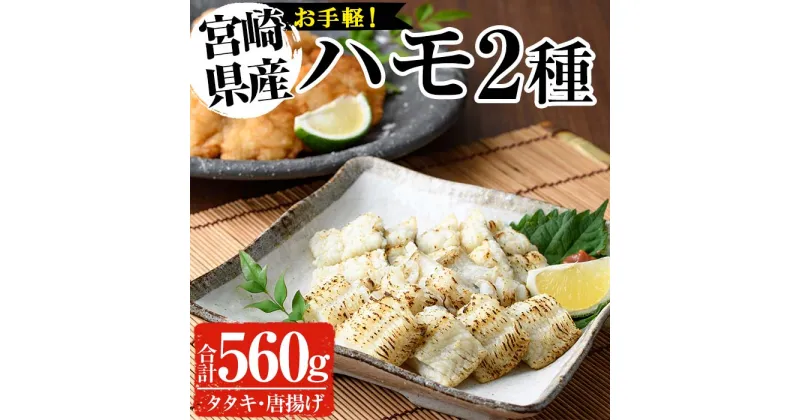 【ふるさと納税】ハモ2種セット(合計560g・活ハモたたき80g×2、鱧のからあげ200g×2)はも ハモ 骨切り タタキ 唐揚げ 海鮮 魚介 おつまみ 惣菜 簡単 お手軽 冷凍 食べ比べ 詰め合わせ 詰合せ 国産 宮崎県産【MF-35】【エムファーム】