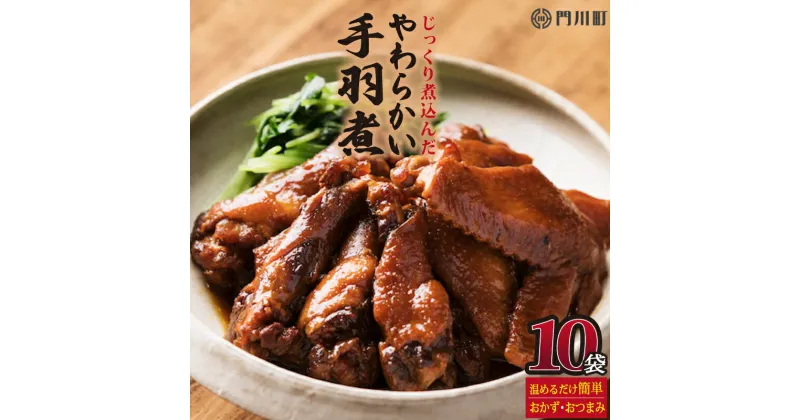 【ふるさと納税】手羽煮(計4.5kg・450g×10p)鶏肉 お弁当 おかず おつまみ おやつ 常温 保存 レンジアップ 小分け 湯煎 レトルト チキン 個包装 宮崎県 門川町【AP-25】【株式会社 日向屋】