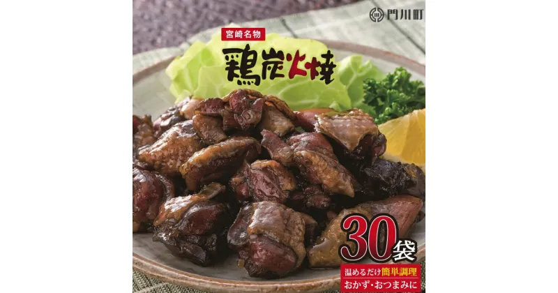 【ふるさと納税】鶏炭火焼き(計3kg・100g×30パック) 宮崎名物 レンジアップ 小分け 湯煎 レトルト 惣菜 簡単調理 鶏肉 国産 常温 常温保存 おつまみ おかず ご当地【AP-29】【株式会社 日向屋】