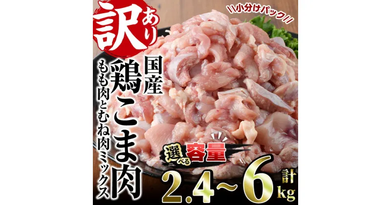 【ふるさと納税】＜内容量が選べる！＞＜訳あり＞国産鶏こま肉(計2.1～8.1kg)鶏肉 肉 ムネ モモ 国産 小分け 冷凍 便利 小間切れ ミックス【V-55・V-23・V-56】【味鶏フーズ 株式会社】