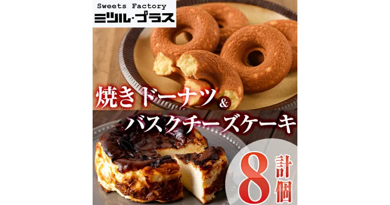 【ふるさと納税】バスクチーズケーキ(1個)・焼ドーナツ(7個)詰め合せ洋菓子 スイーツ デザート おやつ ケーキ 食べ比べ【I-9】【ミツル・プラス】