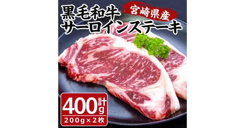 【ふるさと納税】黒毛和牛 サーロイン ステーキ(計400g・200g×2枚)牛肉 肉 ブランド牛 黒毛和牛 冷凍 国産 宮崎県 門川町【MF-42】【株式会社エムファーム】