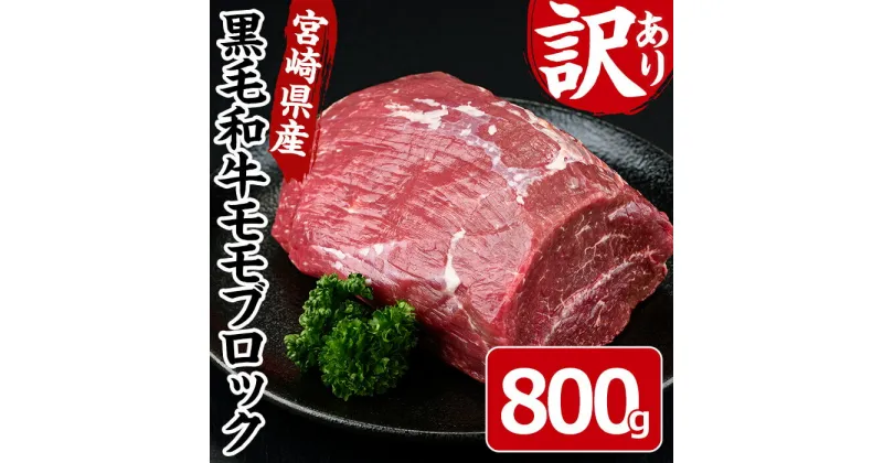 【ふるさと納税】黒毛和牛モモブロック(800g)宮崎県産 黒毛和牛 モモ ブロック 国産 牛肉 和牛 お肉 おにく 冷凍 塊肉 ローストビーフ 数量限定 惣菜 おかず【MF-43】【株式会社エムファーム】