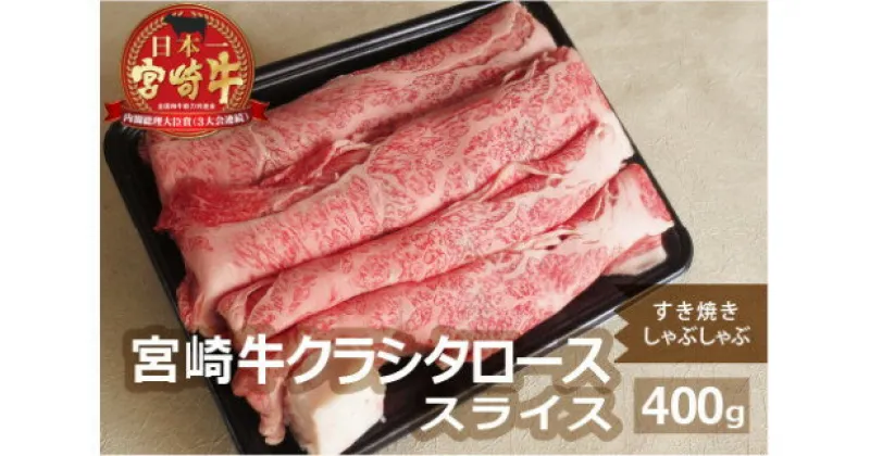 【ふるさと納税】宮崎牛肩ローススライス(400g)牛肉 精肉 お肉 クラシタ 黒毛和牛 すき焼き しゃぶしゃぶ 冷凍 国産 九州産 宮崎県産 門川町【AP-42】【日向屋】