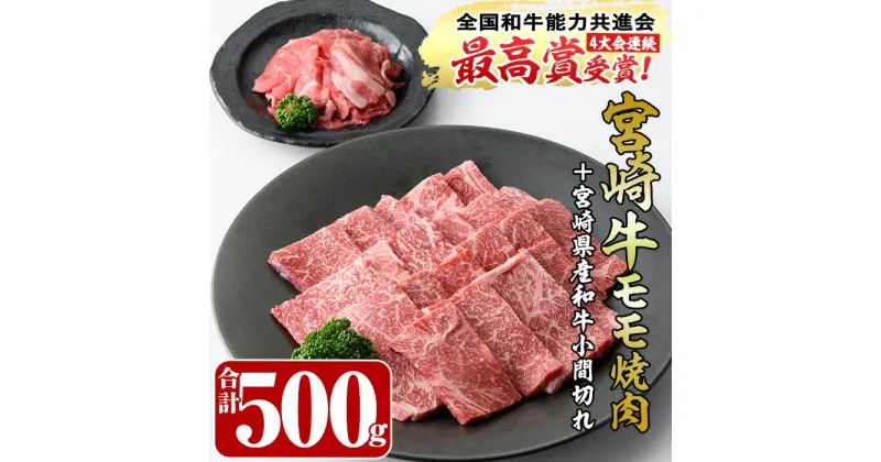 【ふるさと納税】宮崎牛モモ焼肉(400g)宮崎県産和牛小間切れ(100g)牛肉 鍋 精肉 お肉 BBQ お取り寄せ 黒毛和牛 ブランド和牛 冷凍 国産【R-50】【ミヤチク】