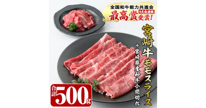 【ふるさと納税】宮崎牛モモスライス(400g)宮崎県産和牛小間切れ(100g)(合計500g)国産 宮崎県産 牛肉 お肉 黒毛和牛 しゃぶしゃぶ すき焼き 炒めもの 冷凍【R-51】【ミヤチク】