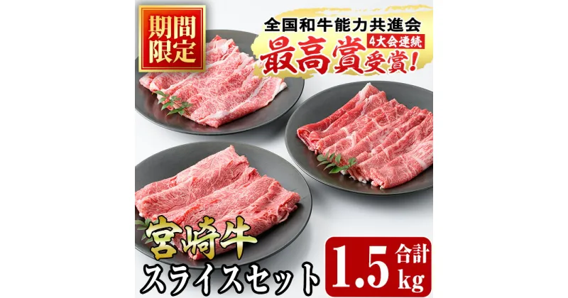 【ふるさと納税】＜期間限定＞宮崎牛スライス(ウデ・モモ・バラ)セット(合計1.5kg・各500g)国産 宮崎県産 牛肉 お肉 黒毛和牛 しゃぶしゃぶ すき焼き 炒めもの 冷凍【R-54】【ミヤチク】