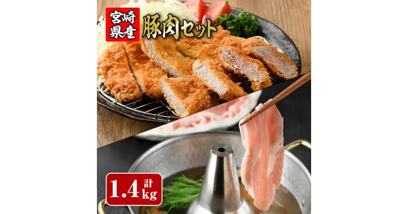 【ふるさと納税】宮崎県産豚肉セット（合計:1.4kg）宮崎県産豚ロースしゃぶ(500g)宮崎県産豚ローストンカツ(100g×5枚)宮崎県産豚ヒレトンカツ(400g)豚 鍋 精肉 ひれ お肉 お取り寄せ しゃぶしゃぶ 冷凍 国産【R-58】【ミヤチク】